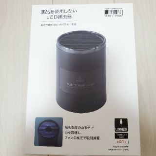 ニトリ(ニトリ)のニトリ　LED捕虫機　ブラック(日用品/生活雑貨)