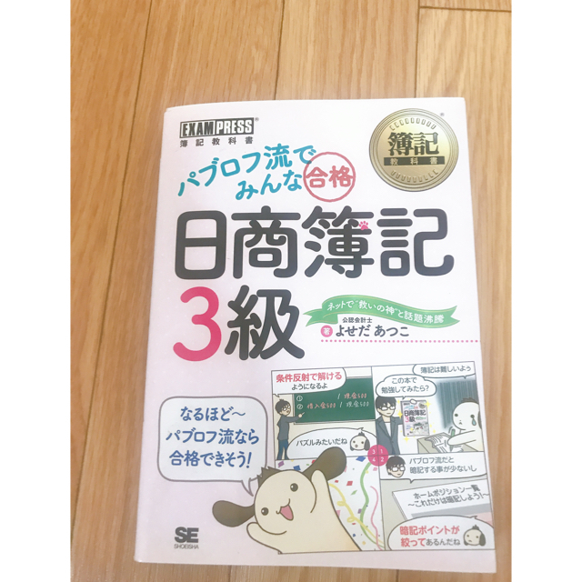 パブロフ流でみんな合格日商簿記３級　テキスト エンタメ/ホビーの本(資格/検定)の商品写真