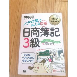 パブロフ流でみんな合格日商簿記３級　テキスト(資格/検定)