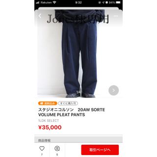 ワンエルディーケーセレクト(1LDK SELECT)のJones様専用　スタジオニコルソン20AW SORTE VOLUME PANT(スラックス)