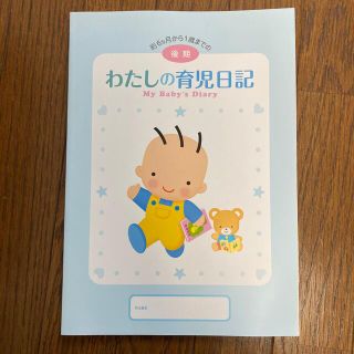 モリナガニュウギョウ(森永乳業)のわたしの育児日記　後期　森永乳業(その他)