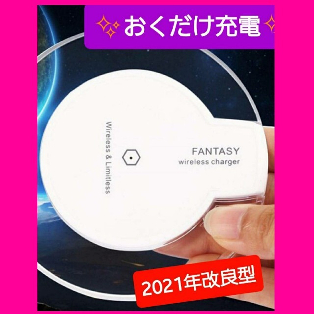 2021年　最新版　１個♪ワイヤレス充電器 Qi対応 おくだけ充電　充電パッド スマホ/家電/カメラのスマートフォン/携帯電話(バッテリー/充電器)の商品写真