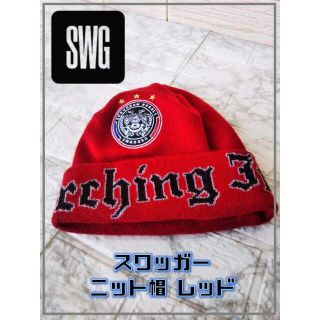 スワッガー(SWAGGER)のSWG スワッガー ニット帽　SS1793(ニット帽/ビーニー)