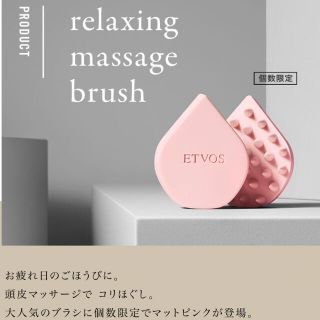 エトヴォス(ETVOS)のエトヴォス リラクシングマッサージブラシ 限定色(ヘアブラシ/クシ)