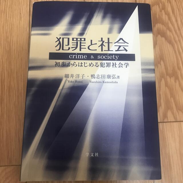 犯罪と社会 初歩からはじめる犯罪社会学 エンタメ/ホビーの本(人文/社会)の商品写真