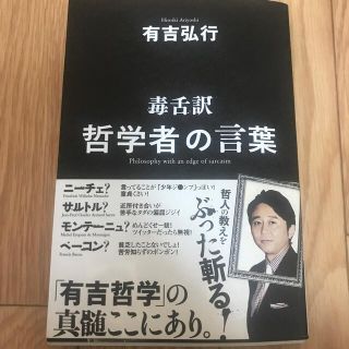 毒舌訳哲学者の言葉(アート/エンタメ)