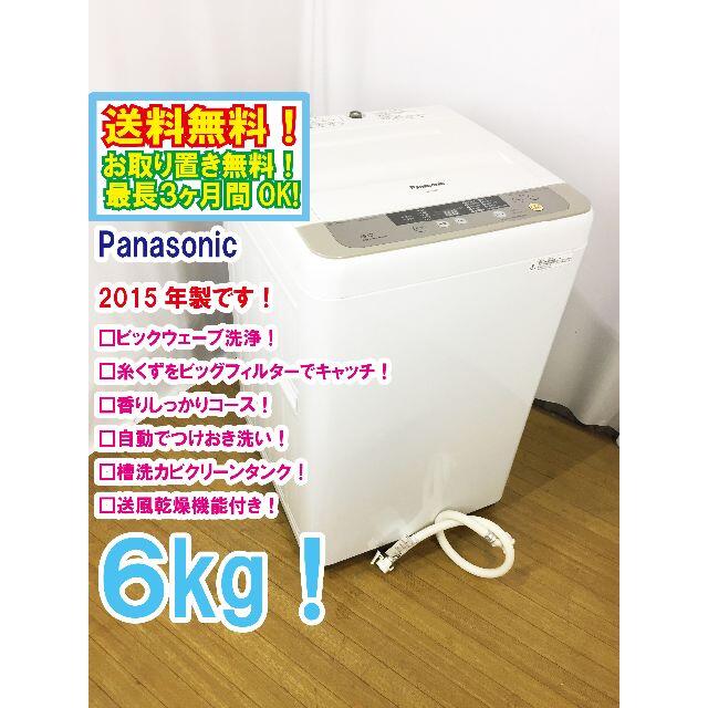 送料無料★2015◆★Panasonic　6㎏　洗濯機　NA-F60B8