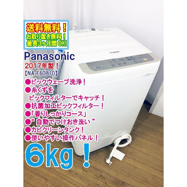 送料無料★2017◆★Panasonic　6㎏　洗濯機　NA-F60B10