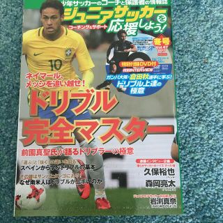 ジュニアサッカーを応援しよう 2018年 01月号(趣味/スポーツ)