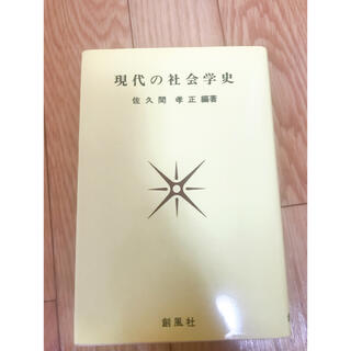 現代の社会学史　佐久間孝正　編著(人文/社会)