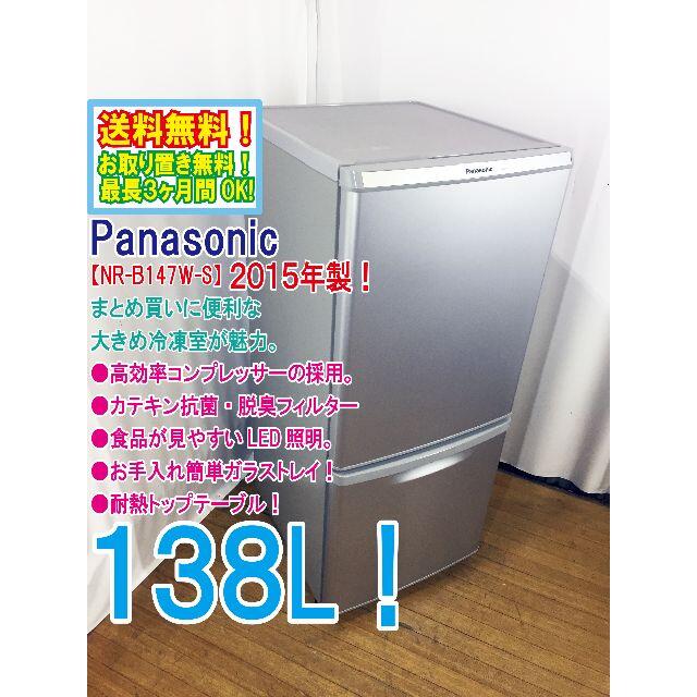 送料無料★中古★Panasonic2015 138L 冷蔵庫【NR-B147W】