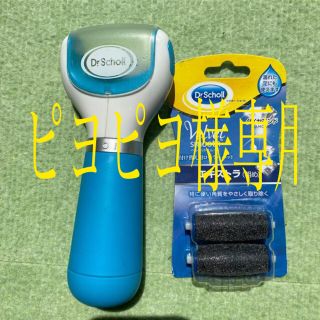 ドクターショール(Dr.scholl)のDrSchollドクターショール電動角質リムーバーツルツルかかと美しい素足(フットケア)