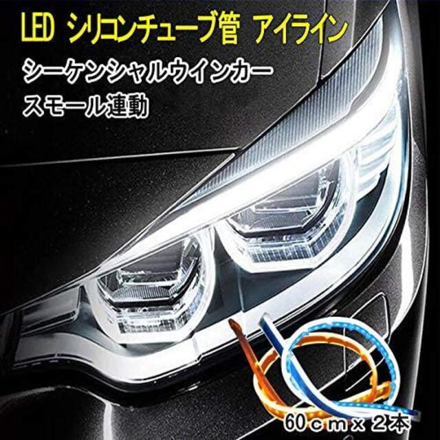 トラック用 車用 24v Led テープライト アイライン 白 流れるウィンカーの通販 By オオトリ S Shop ラクマ