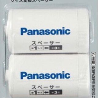 パナソニック(Panasonic)のBQ-BS1/2B パナソニック　サイズ変換スペーサー 2本入 単3形→単1形(その他)