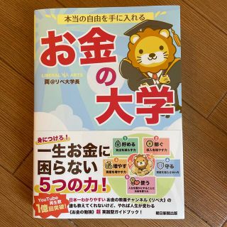 本当の自由を手に入れるお金の大学(ビジネス/経済)