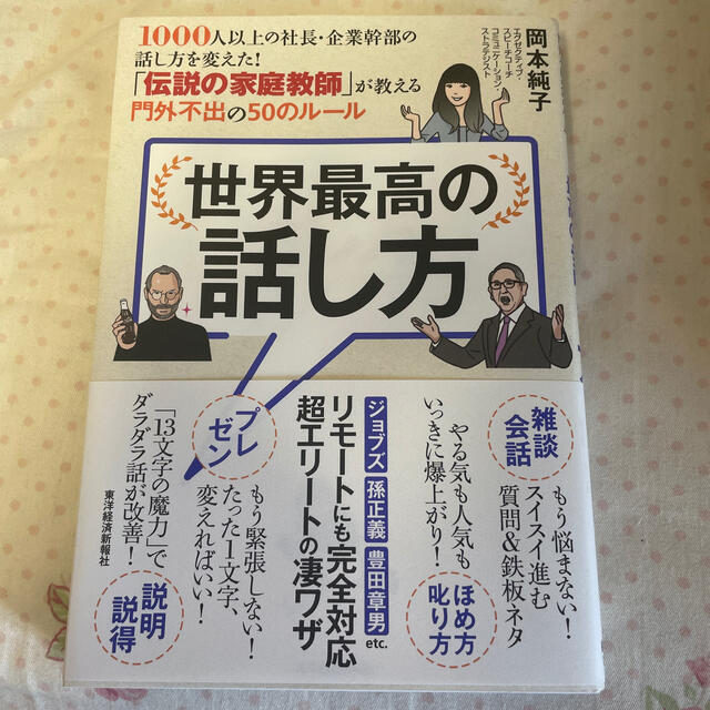 世界最高の話し方 １０００人以上の社長・企業幹部の話し方を変えた！「 エンタメ/ホビーの本(ビジネス/経済)の商品写真