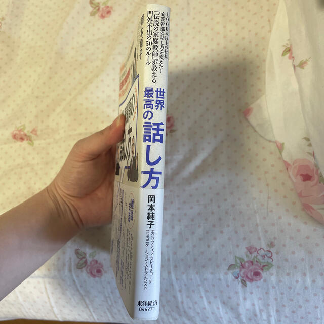 世界最高の話し方 １０００人以上の社長・企業幹部の話し方を変えた！「 エンタメ/ホビーの本(ビジネス/経済)の商品写真