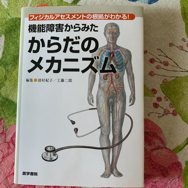 機能障害からみたからだのメカニズム フィジカルアセスメントの根拠がわかる！ エンタメ/ホビーの本(健康/医学)の商品写真