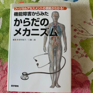 機能障害からみたからだのメカニズム フィジカルアセスメントの根拠がわかる！(健康/医学)