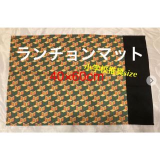 ランチョンマット　40×60  亀甲柄　小学生サイズ　(外出用品)