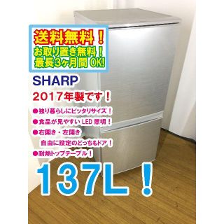 送料無料★2017◆中古★SHARP 137L 冷蔵庫 【SJ-D14C-S】(冷蔵庫)