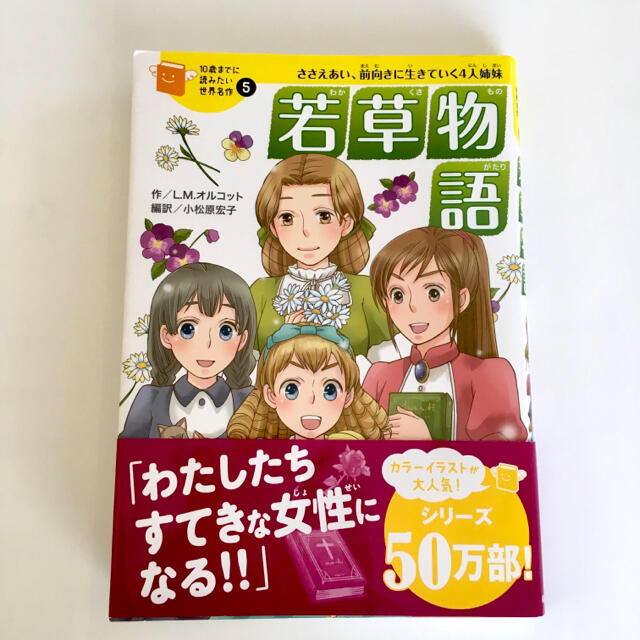 若草物語 ささえあい、前向きに生きていく４人姉妹 エンタメ/ホビーの本(絵本/児童書)の商品写真