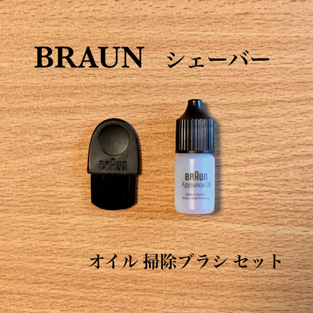 BRAUN(ブラウン)の純正品 BRAUN シェーバー オイル ＆ 掃除ブラシ セット スマホ/家電/カメラの美容/健康(メンズシェーバー)の商品写真