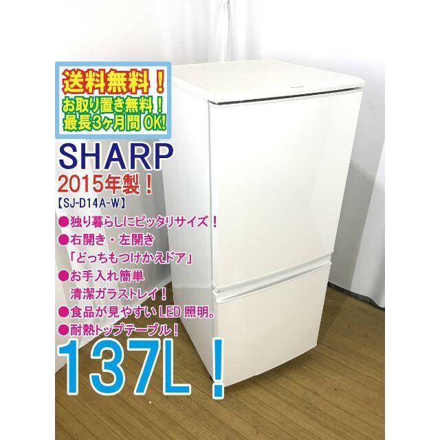 送料無料★2015◆★SHARP 137L 冷蔵庫【SJ-D14A-W】