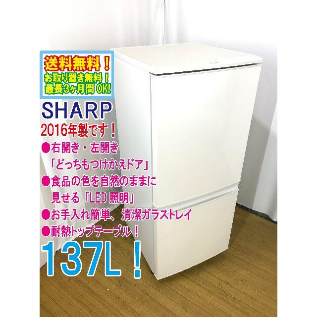 送料無料★2016◆★SHARP 137L 冷蔵庫【SJ-D14B-W】のサムネイル