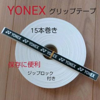 ヨネックス(YONEX)のグリップテープ(その他)