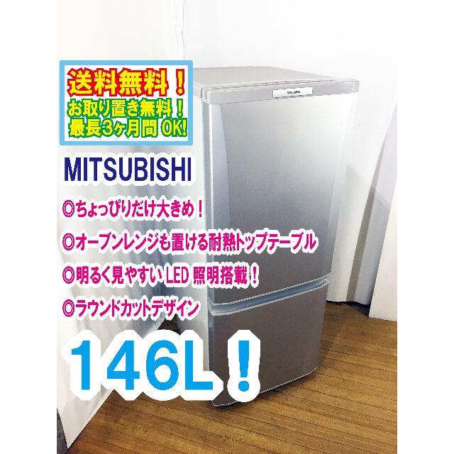 送料無料★◆★MITSUBISHI 146L 冷蔵庫【MR-P15S-S】