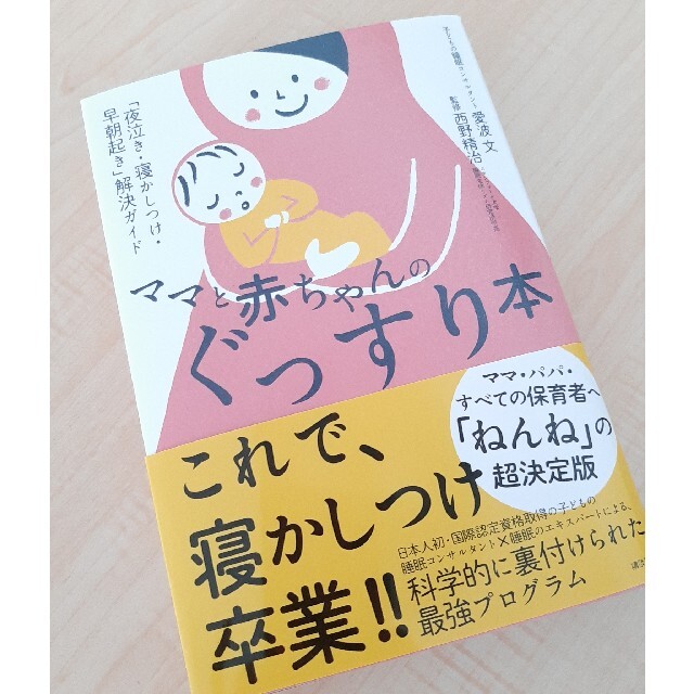 講談社(コウダンシャ)のママと赤ちゃんのぐっすり本 「夜泣き・寝かしつけ・早朝起き」解決ガイド エンタメ/ホビーの雑誌(結婚/出産/子育て)の商品写真