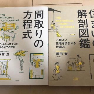 間取りの方程式/住まいの解剖図鑑(住まい/暮らし/子育て)