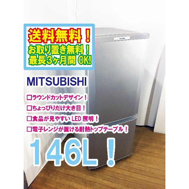 送料無料★◆★三菱 ラウンドカット 2ドア冷蔵庫 MR-P15W