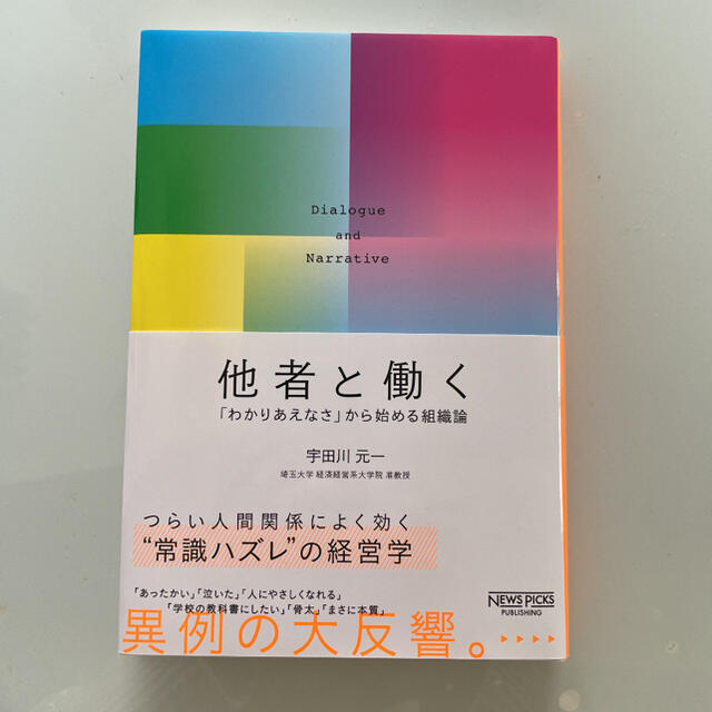 他者と働く 「わかりあえなさ」から始める組織論 エンタメ/ホビーの本(ビジネス/経済)の商品写真