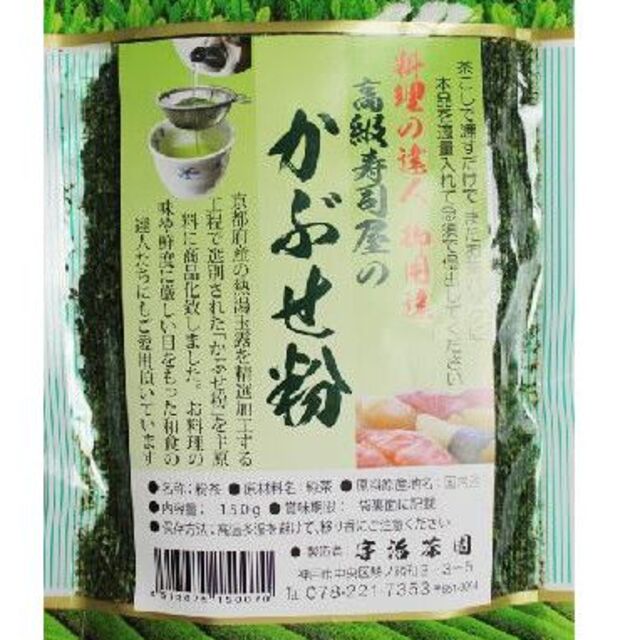 高級寿司屋のかぶせ粉150g 1袋 料理の達人御用達のお茶をご家庭で簡単に 食品/飲料/酒の飲料(茶)の商品写真