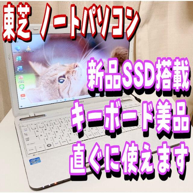 東芝(トウシバ)の【お買い得】東芝 ノートパソコン ホワイト 新品SSD 直ぐに使えます スマホ/家電/カメラのPC/タブレット(ノートPC)の商品写真