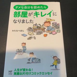 ダメな自分を認めたら部屋がキレイになりました(その他)