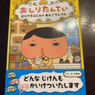 おしりたんてい　むらさきふじんのあんごうじけん おしりたんていファイル　１(その他)