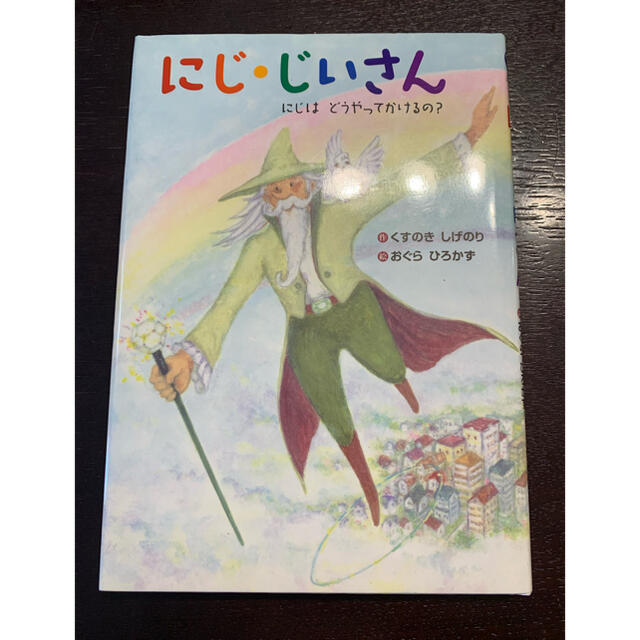 にじ・じいさん にじはどうやってかけるの？ エンタメ/ホビーの本(絵本/児童書)の商品写真