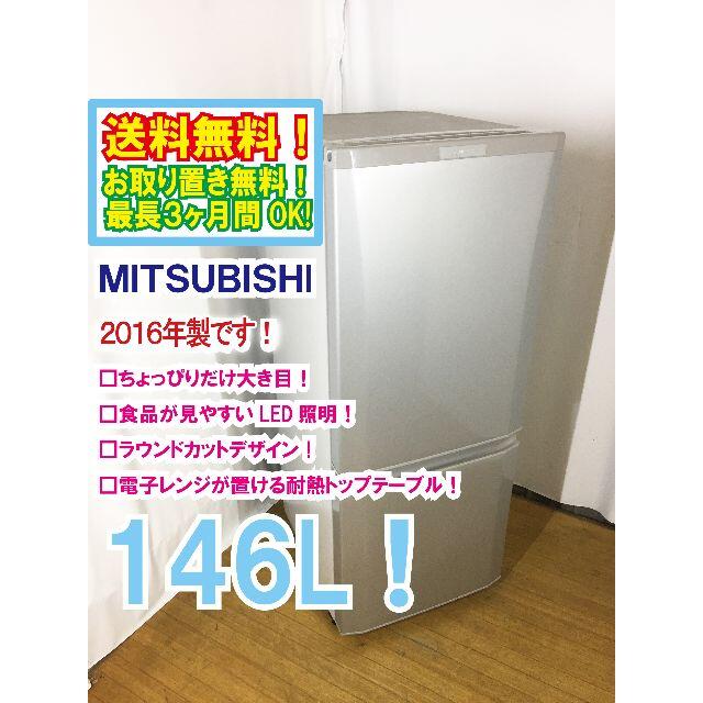 送料無料☆2016◇中古☆三菱 ラウンドカット ２ドア冷蔵庫 MR-P15Zの