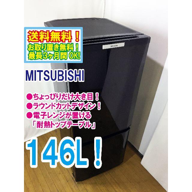 送料無料★◆★三菱　146L　ラウンドカット　２ドア冷蔵庫　MR-P15T