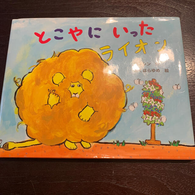 とこやにいったライオン エンタメ/ホビーの本(絵本/児童書)の商品写真