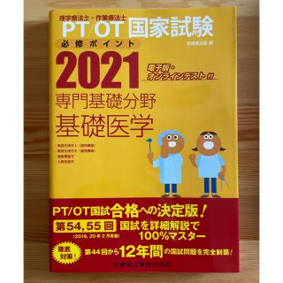 理学療法士•作業療法士 国家試験必修ポイント 2021 専門基礎分野基礎医学(資格/検定)