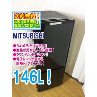 送料無料★◆中古★三菱　146L　ラウンドカット　２ドア冷蔵庫　MR-P15X(冷蔵庫)