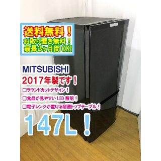 送料無料★2017◆中古★三菱　ラウンドカット　２ドア冷蔵庫　MR-P15A(冷蔵庫)