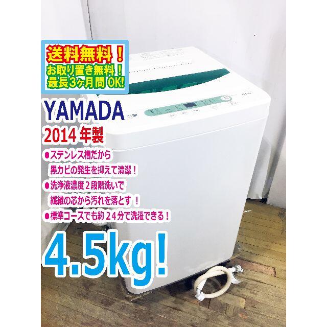 送料無料★◆★YAMADA 4.5㎏ 洗濯機【YWM-T45A1】