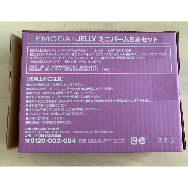 EMODA(エモダ)のEMODA JELLY 付録 マルチバーム コスメ/美容のキット/セット(コフレ/メイクアップセット)の商品写真