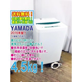 送料無料★2016◆中古★YAMADA 4.5㎏ 洗濯機【YWM-T45A1】(洗濯機)