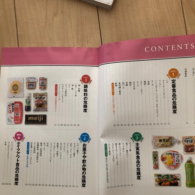 加工食品の危険度調べました エンタメ/ホビーの本(その他)の商品写真